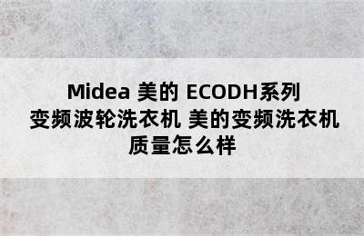 Midea 美的 ECODH系列 变频波轮洗衣机 美的变频洗衣机质量怎么样